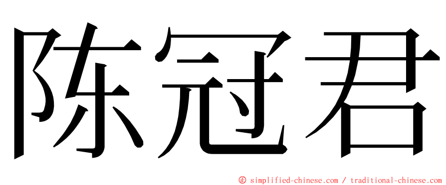 陈冠君 ming font