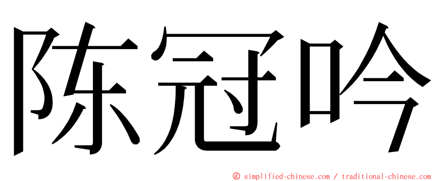 陈冠吟 ming font