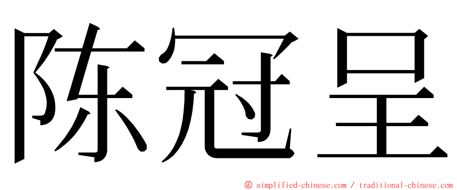 陈冠呈 ming font