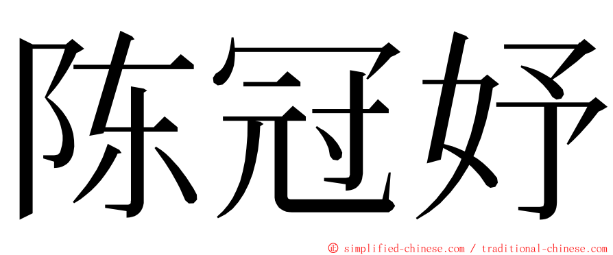 陈冠妤 ming font