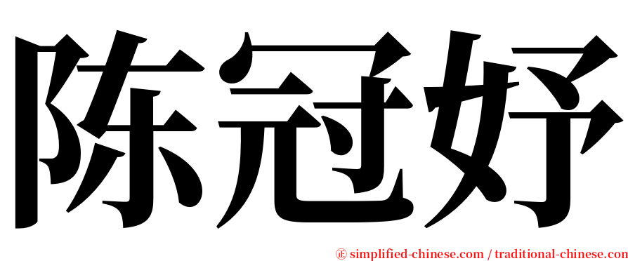 陈冠妤 serif font