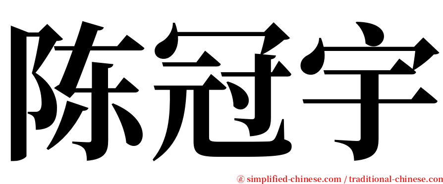 陈冠宇 serif font