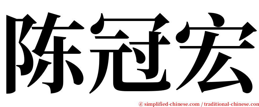 陈冠宏 serif font
