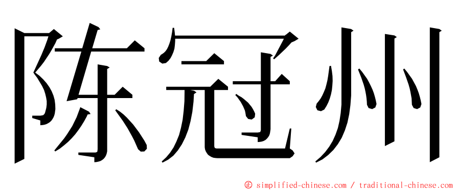 陈冠州 ming font