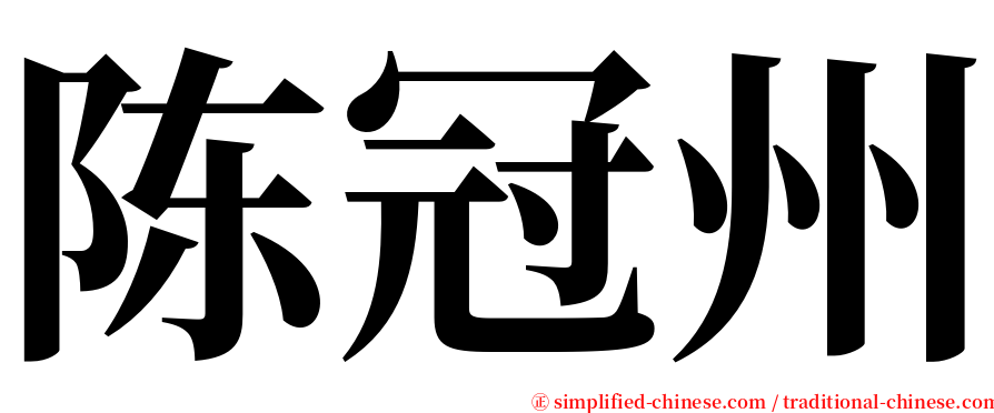 陈冠州 serif font
