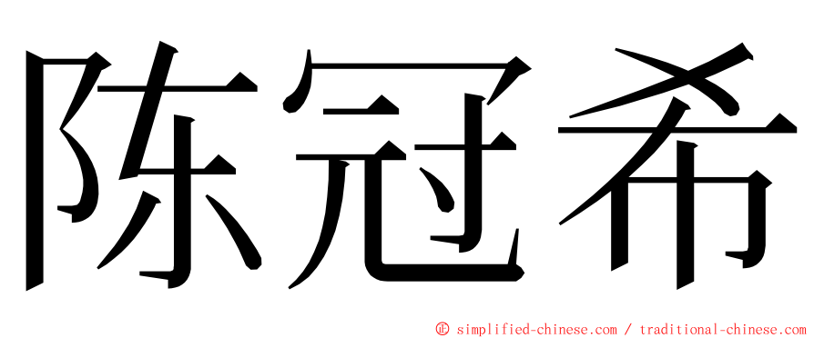 陈冠希 ming font