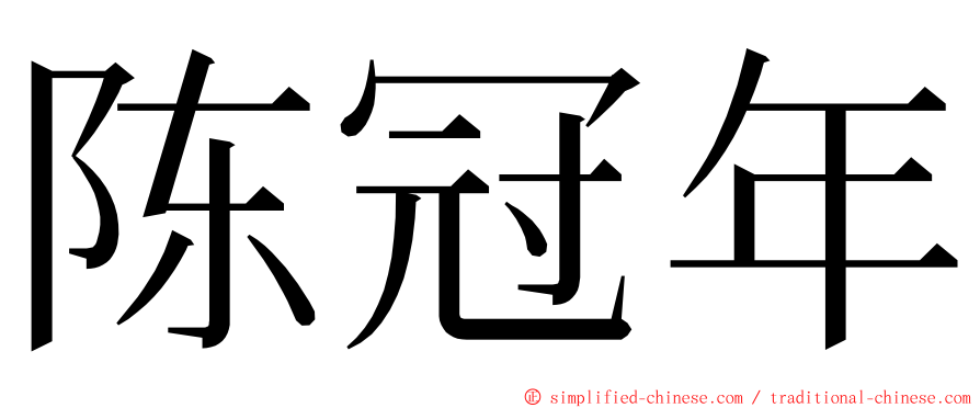 陈冠年 ming font