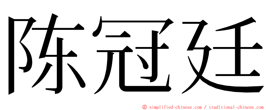 陈冠廷 ming font