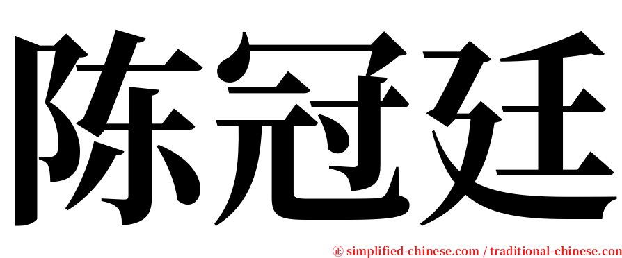 陈冠廷 serif font