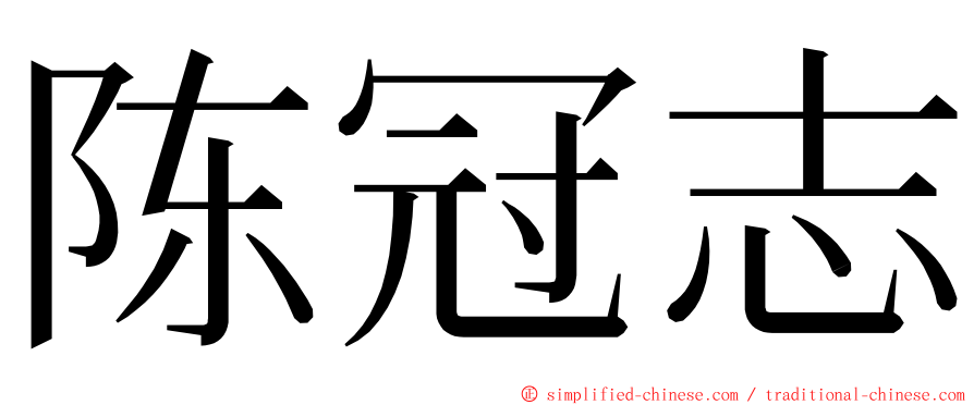 陈冠志 ming font