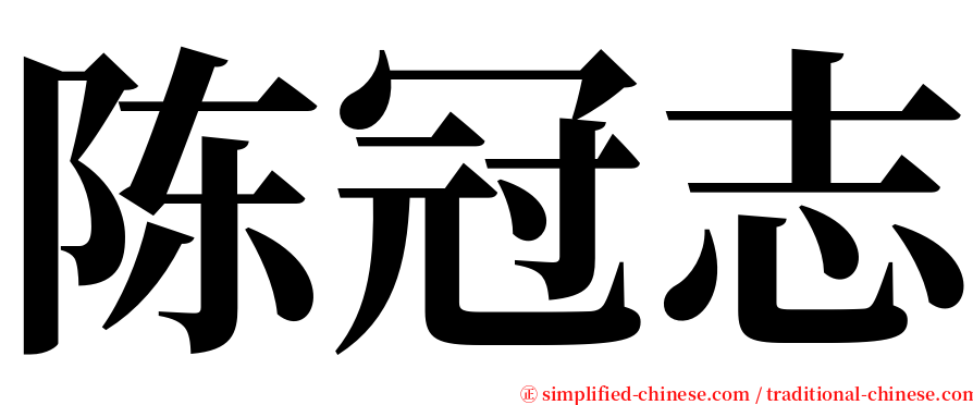 陈冠志 serif font