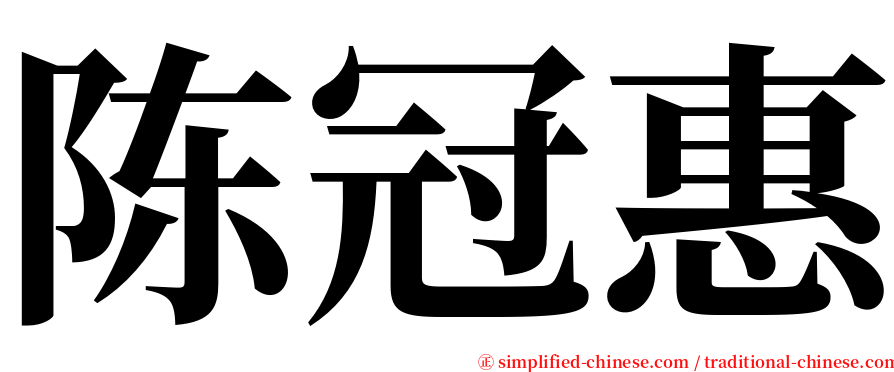 陈冠惠 serif font