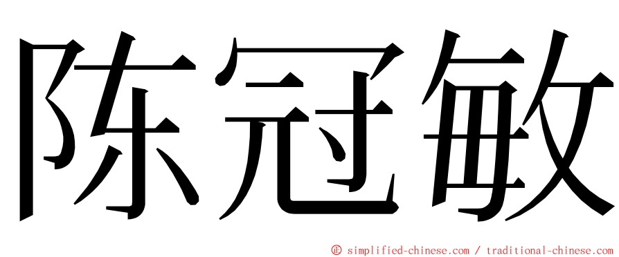 陈冠敏 ming font