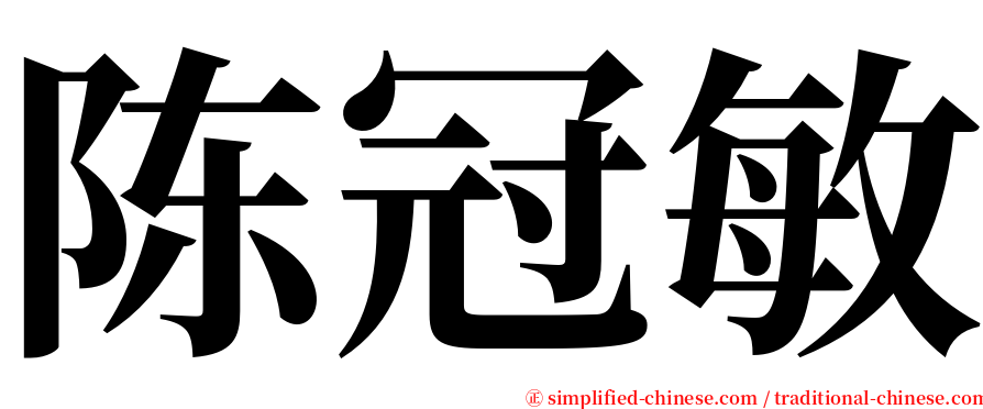 陈冠敏 serif font
