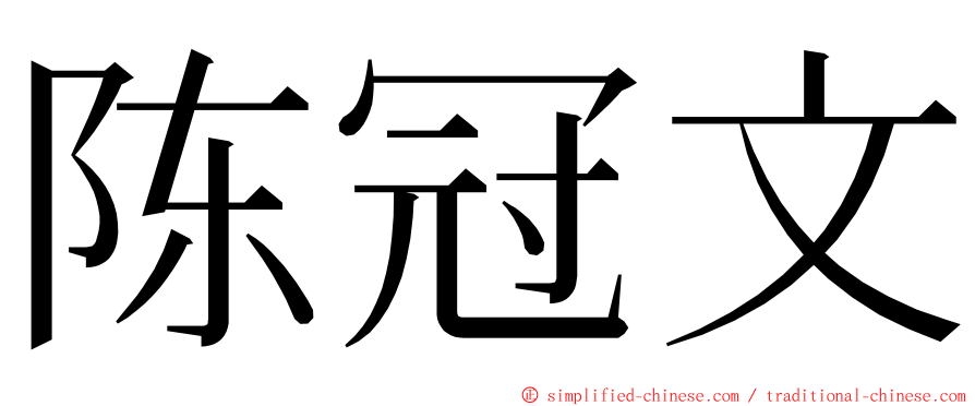 陈冠文 ming font