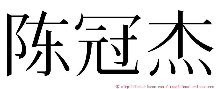 陈冠杰 ming font