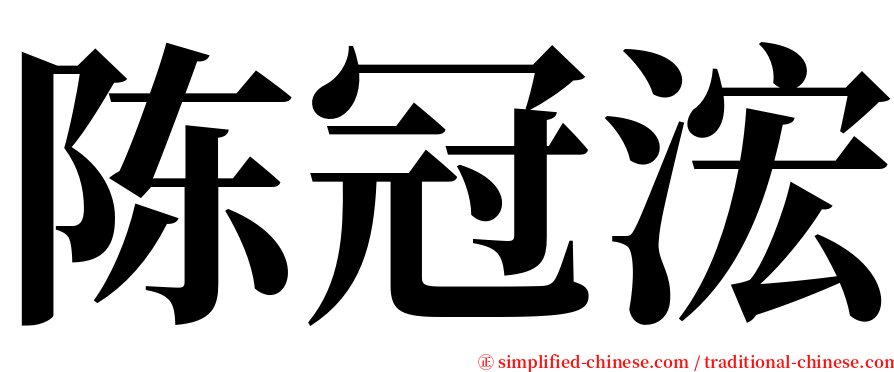 陈冠浤 serif font