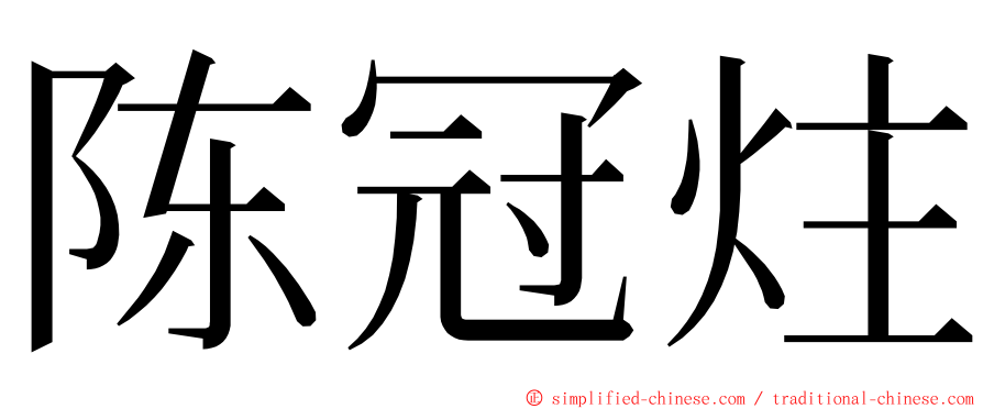 陈冠炷 ming font