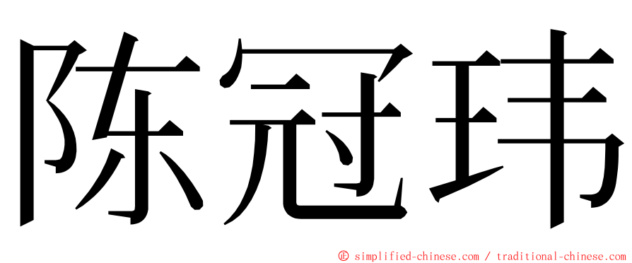 陈冠玮 ming font