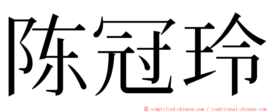 陈冠玲 ming font