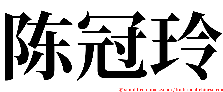 陈冠玲 serif font