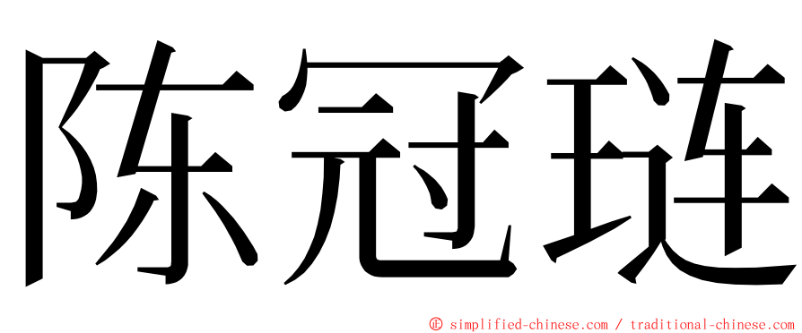 陈冠琏 ming font