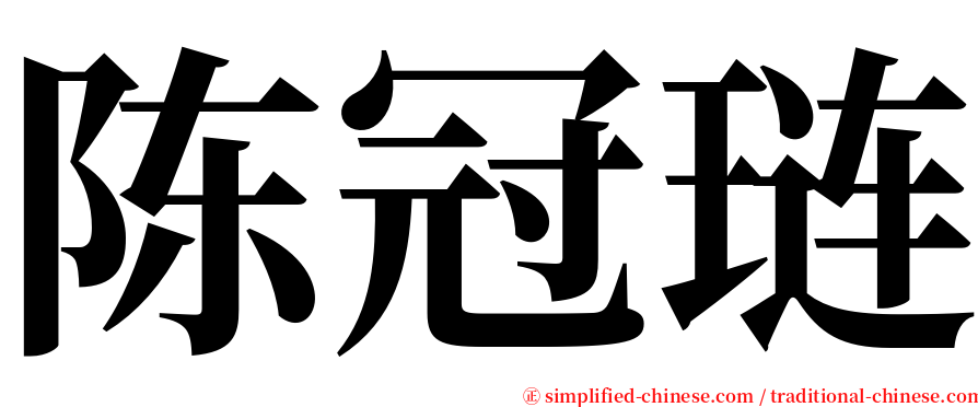 陈冠琏 serif font