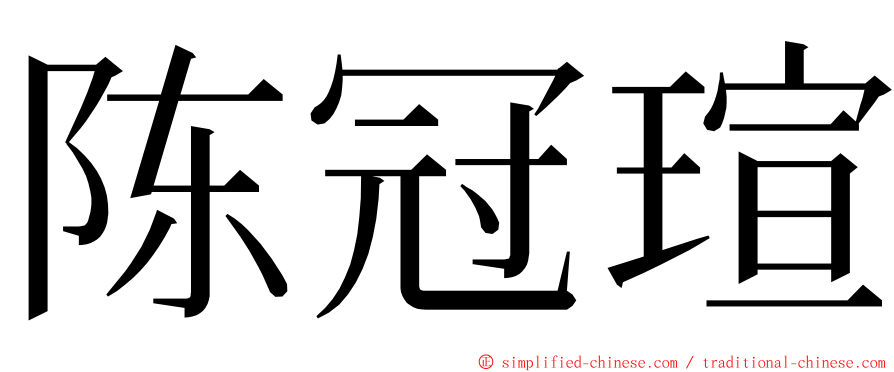 陈冠瑄 ming font