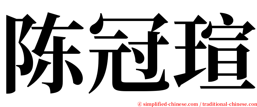 陈冠瑄 serif font