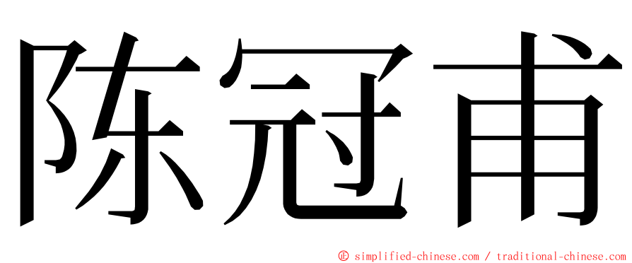 陈冠甫 ming font