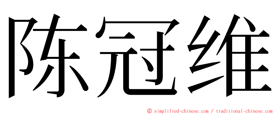 陈冠维 ming font