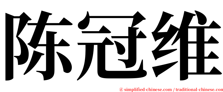 陈冠维 serif font