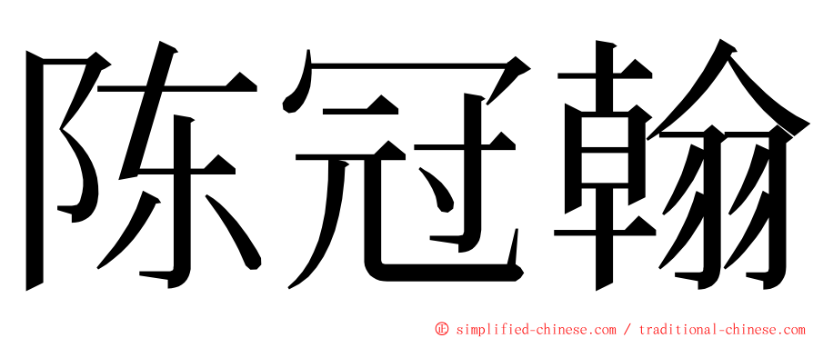 陈冠翰 ming font