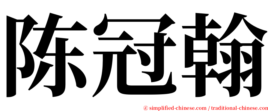 陈冠翰 serif font