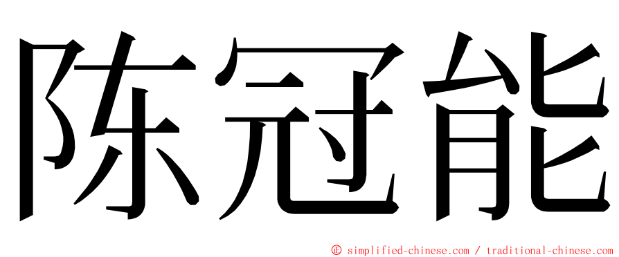 陈冠能 ming font