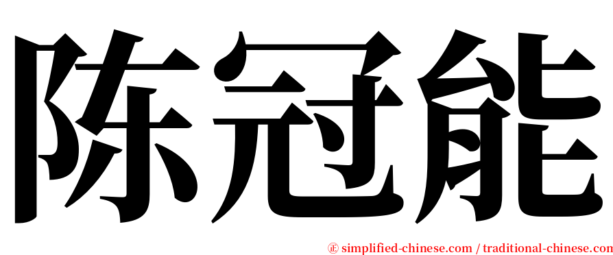 陈冠能 serif font