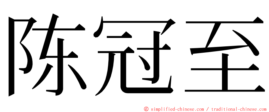 陈冠至 ming font