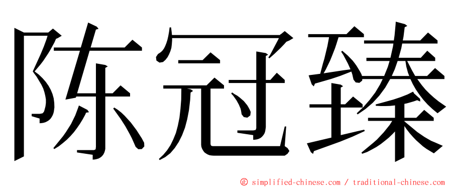 陈冠臻 ming font