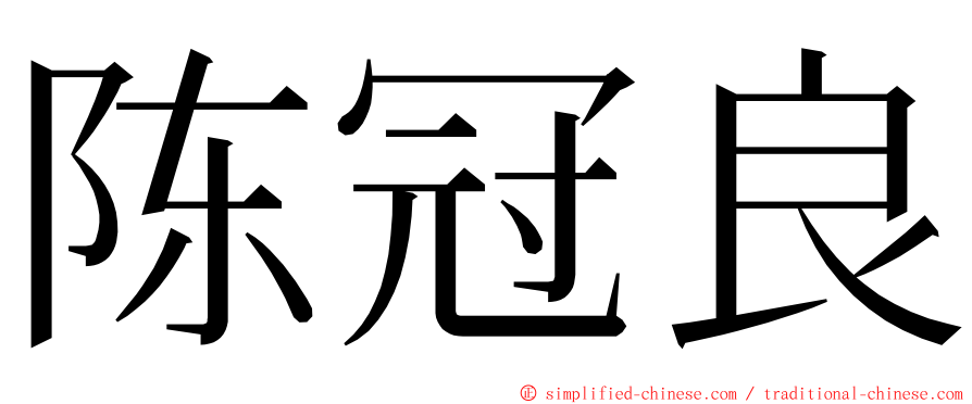 陈冠良 ming font