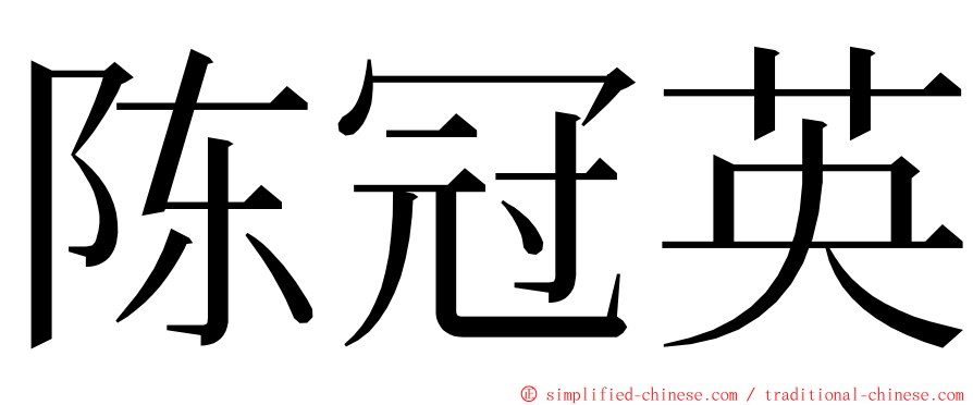 陈冠英 ming font