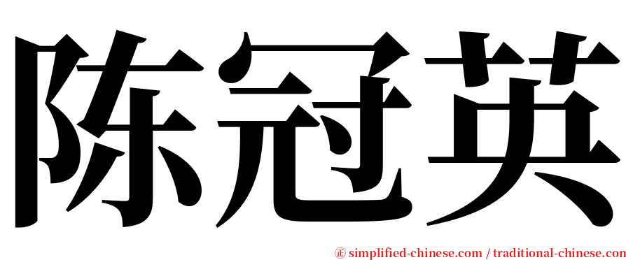 陈冠英 serif font