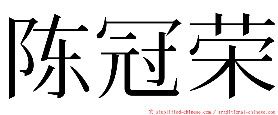 陈冠荣 ming font