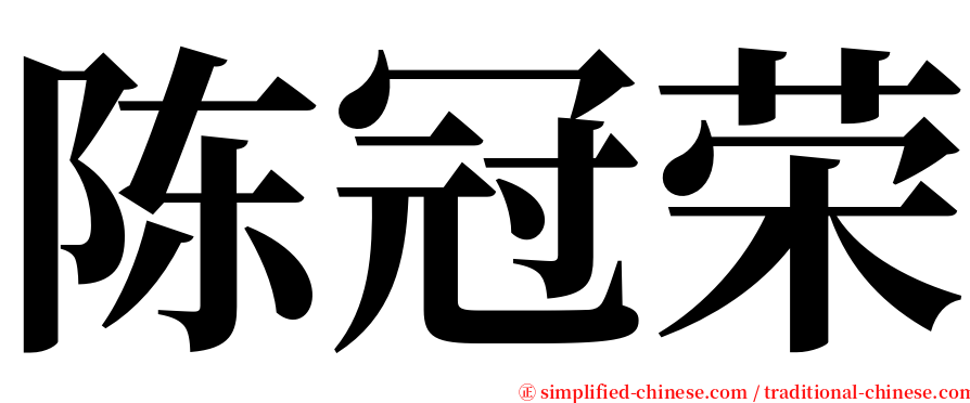 陈冠荣 serif font