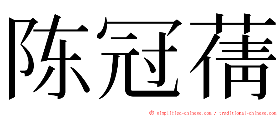 陈冠蒨 ming font