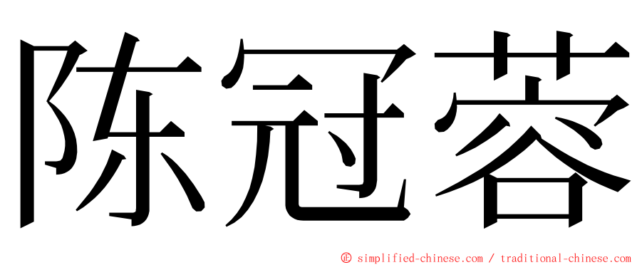 陈冠蓉 ming font