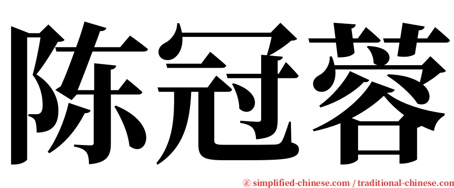 陈冠蓉 serif font