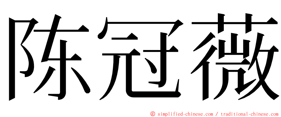 陈冠薇 ming font