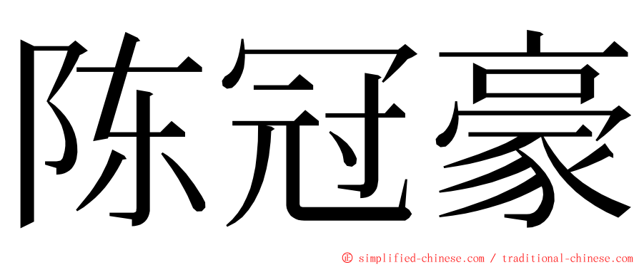 陈冠豪 ming font