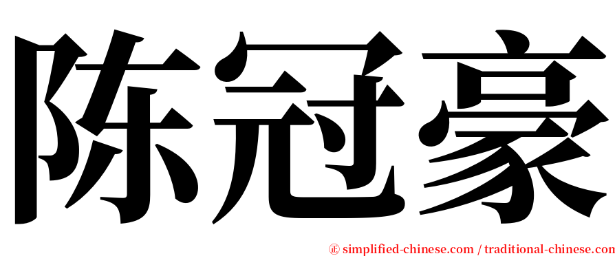 陈冠豪 serif font