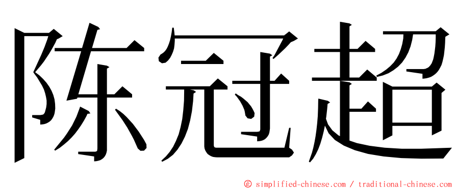 陈冠超 ming font